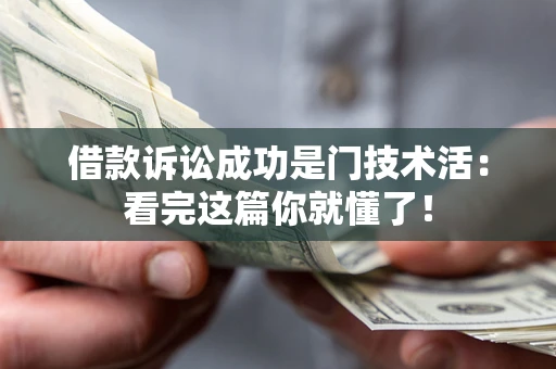 武汉借款诉讼成功是门技术活：看完这篇你就懂了！